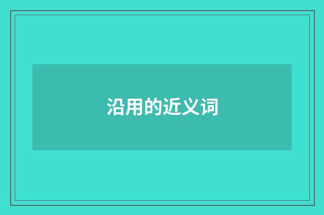 沿用的近义词