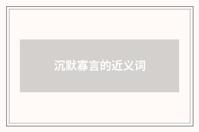 沉默寡言的近义词
