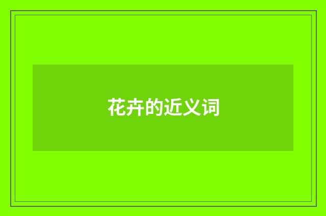 花卉的近义词