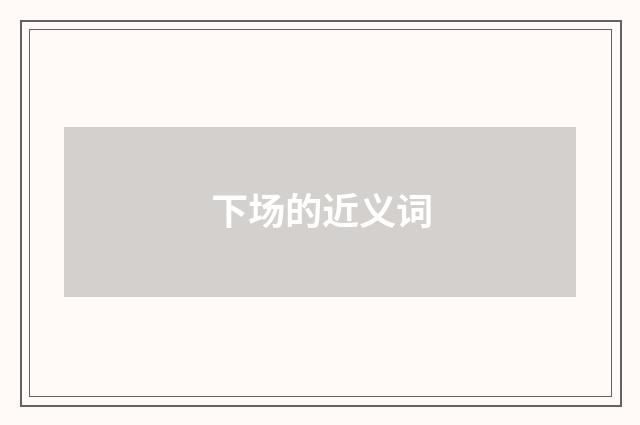 下场的近义词