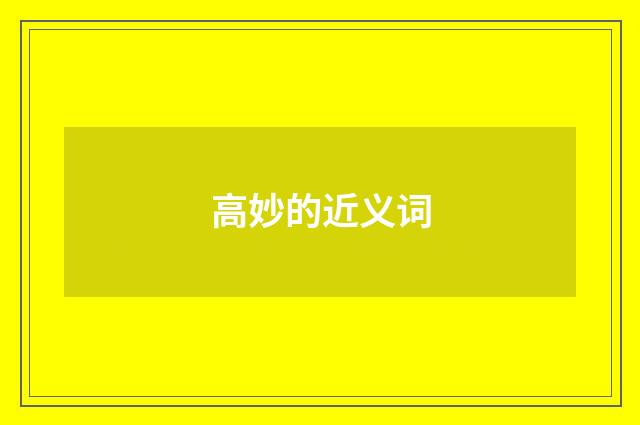 高妙的近义词