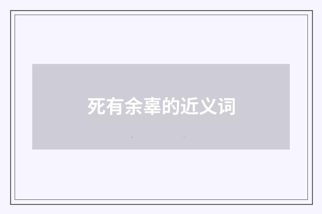 死有余辜的近义词