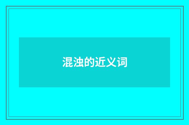 混浊的近义词