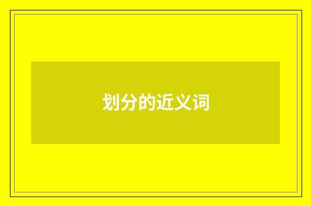 划分的近义词