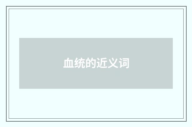 血统的近义词