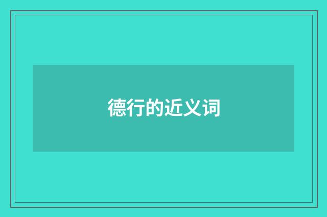 德行的近义词