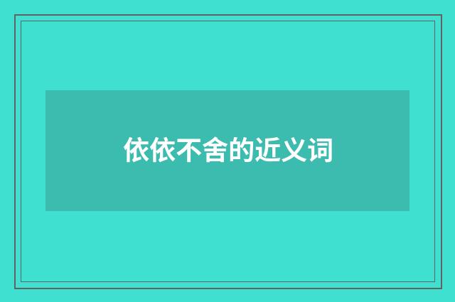 依依不舍的近义词