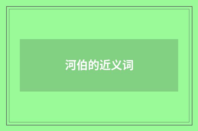 河伯的近义词