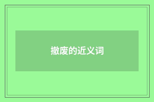撤废的近义词
