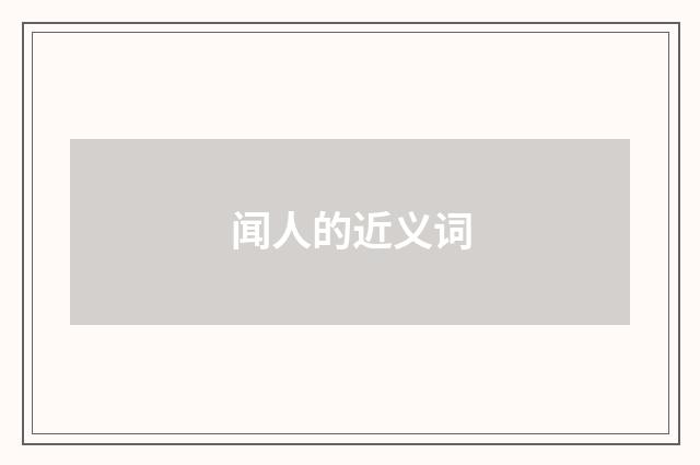 闻人的近义词