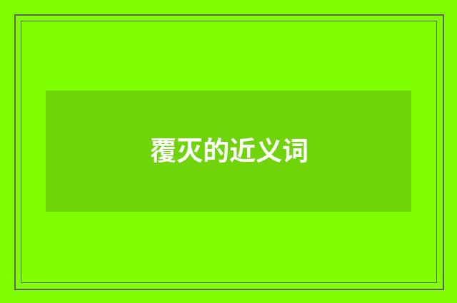 覆灭的近义词