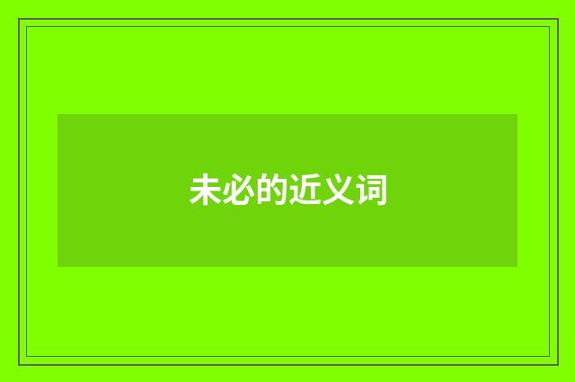 未必的近义词