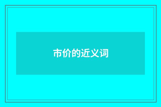 市价的近义词