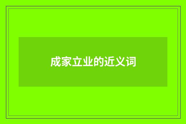 成家立业的近义词