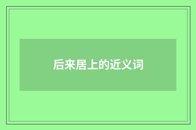 后来居上的近义词