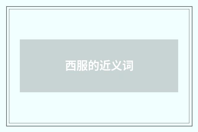 西服的近义词