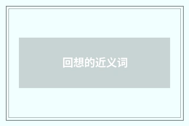 回想的近义词