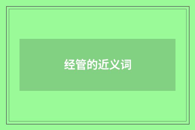 经管的近义词
