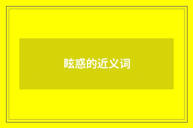眩惑的近义词