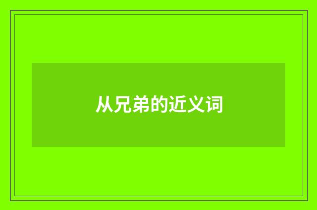 从兄弟的近义词