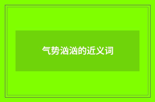 气势汹汹的近义词