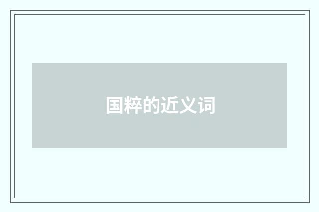 国粹的近义词