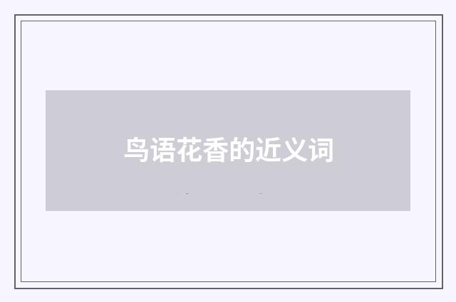 鸟语花香的近义词