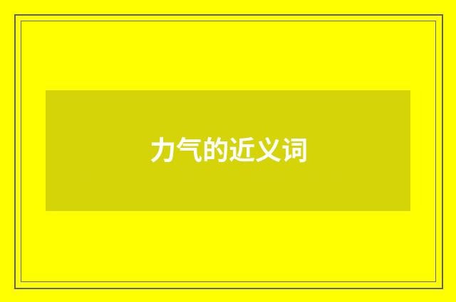 力气的近义词