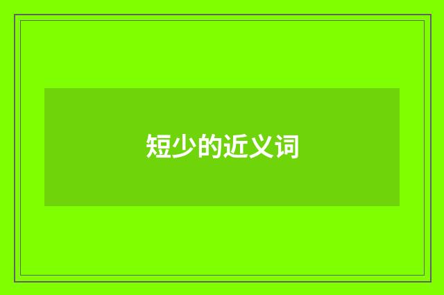 短少的近义词
