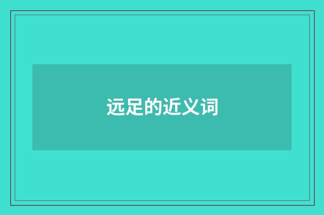 远足的近义词