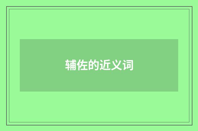 辅佐的近义词