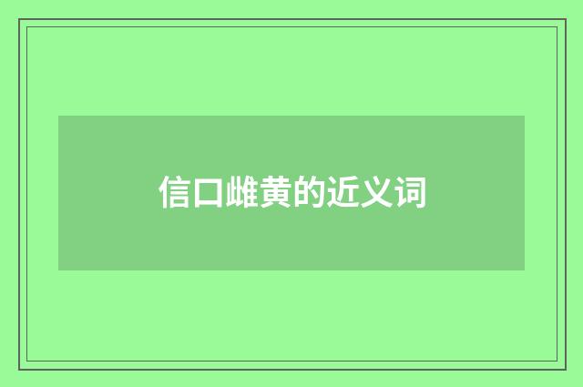 信口雌黄的近义词