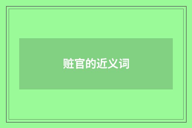 赃官的近义词