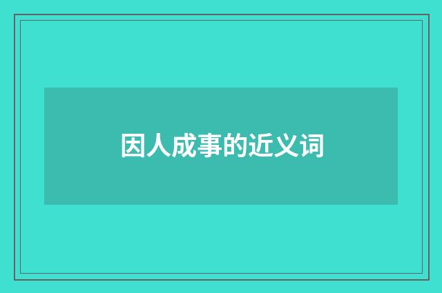 因人成事的近义词