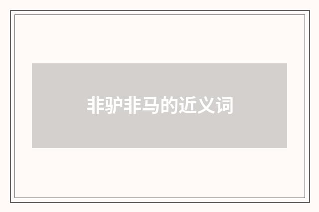 非驴非马的近义词