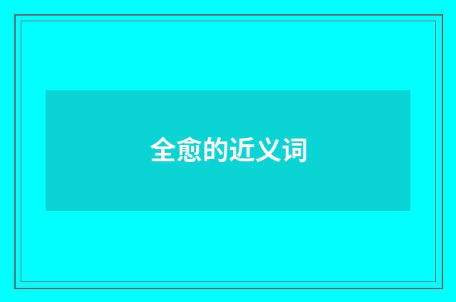 全愈的近义词