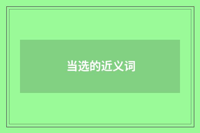 当选的近义词