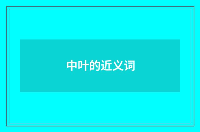 中叶的近义词