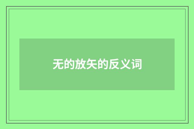 无的放矢的反义词