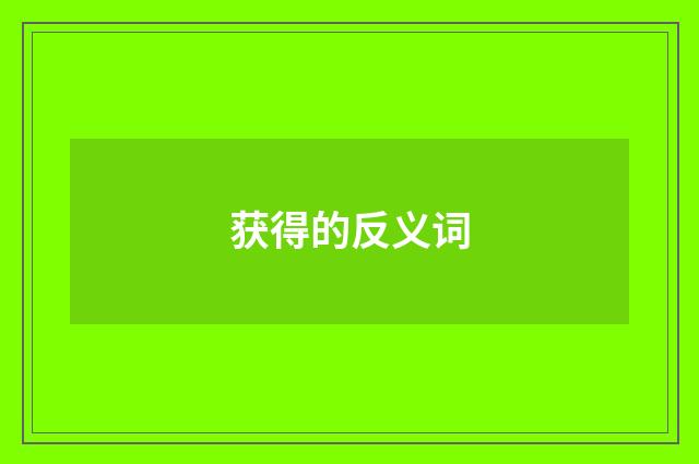 获得的反义词