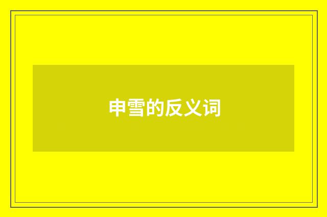 申雪的反义词