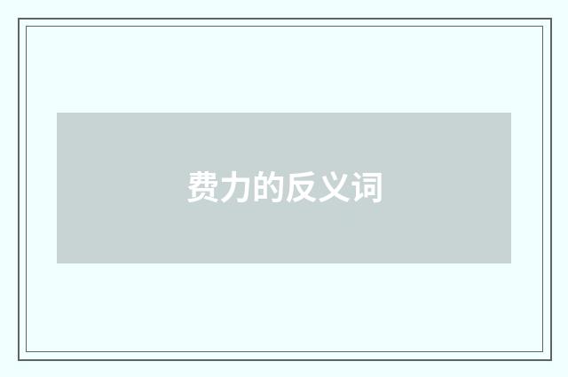 费力的反义词