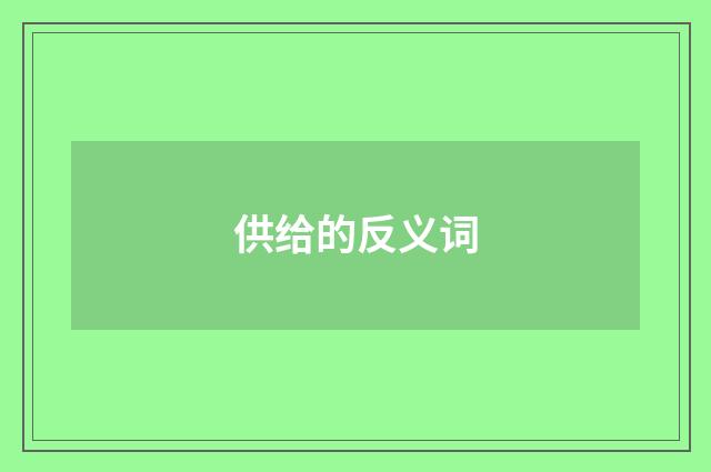 供给的反义词