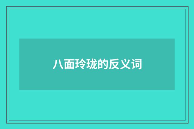八面玲珑的反义词