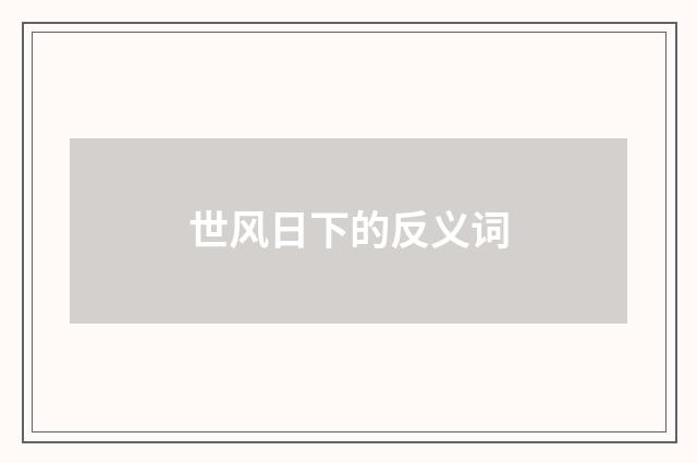世风日下的反义词
