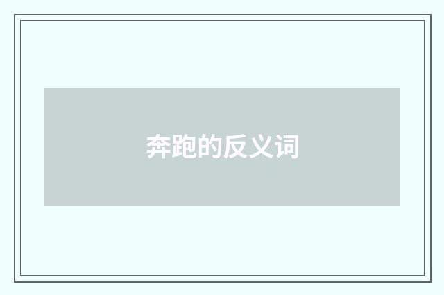 奔跑的反义词