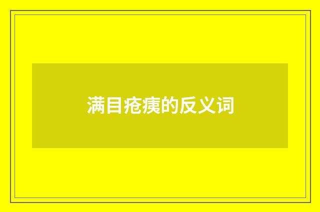 满目疮痍的反义词