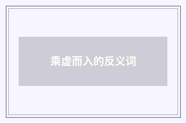 乘虚而入的反义词