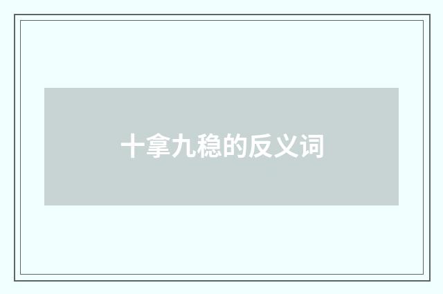 十拿九稳的反义词