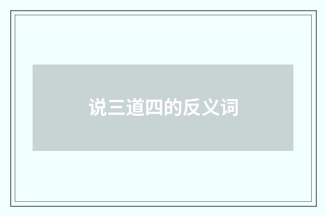 说三道四的反义词